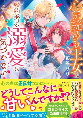 心が読める王女は婚約者の溺愛に気づかない (Raw – Free)