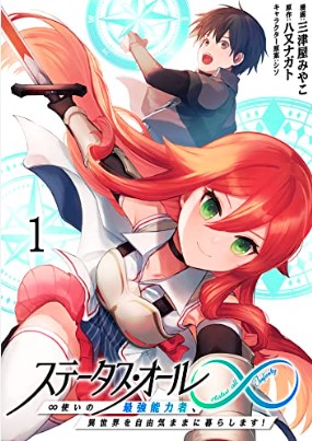 ステータス・オール∞（インフィニティ） ∞使いの最強能力者、異世界を自由気ままに暮らします！ (Raw – Free)