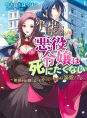 牢の中で目覚めた悪役令嬢は死にたくない ～処刑を回避したら、待っていたのは溺愛でした～ (Raw – Free)