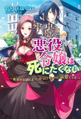牢の中で目覚めた悪役令嬢は死にたくない ～処刑を回避したら、待っていたのは溺愛でした～ (Raw – Free)