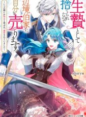 生贄として捨てられたので、辺境伯家に自分を売ります～いつの間にか聖女と呼ばれ、溺愛されていました～ (Raw – Free)