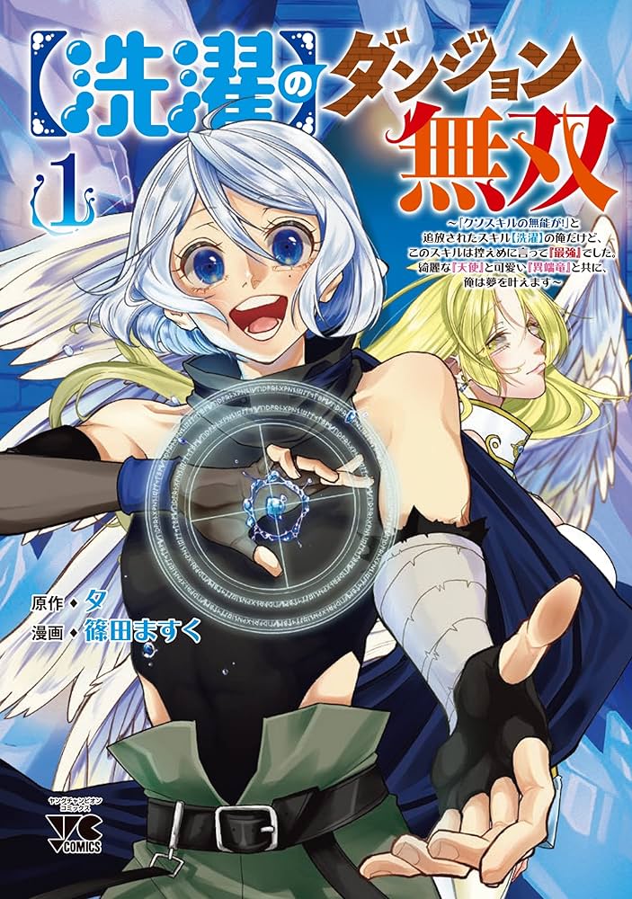 【洗濯】のダンジョン無双～「クソスキルの無能が！」と追放された俺だけど、このスキルは控えめに言って『最強』でした。  (Raw – Free)