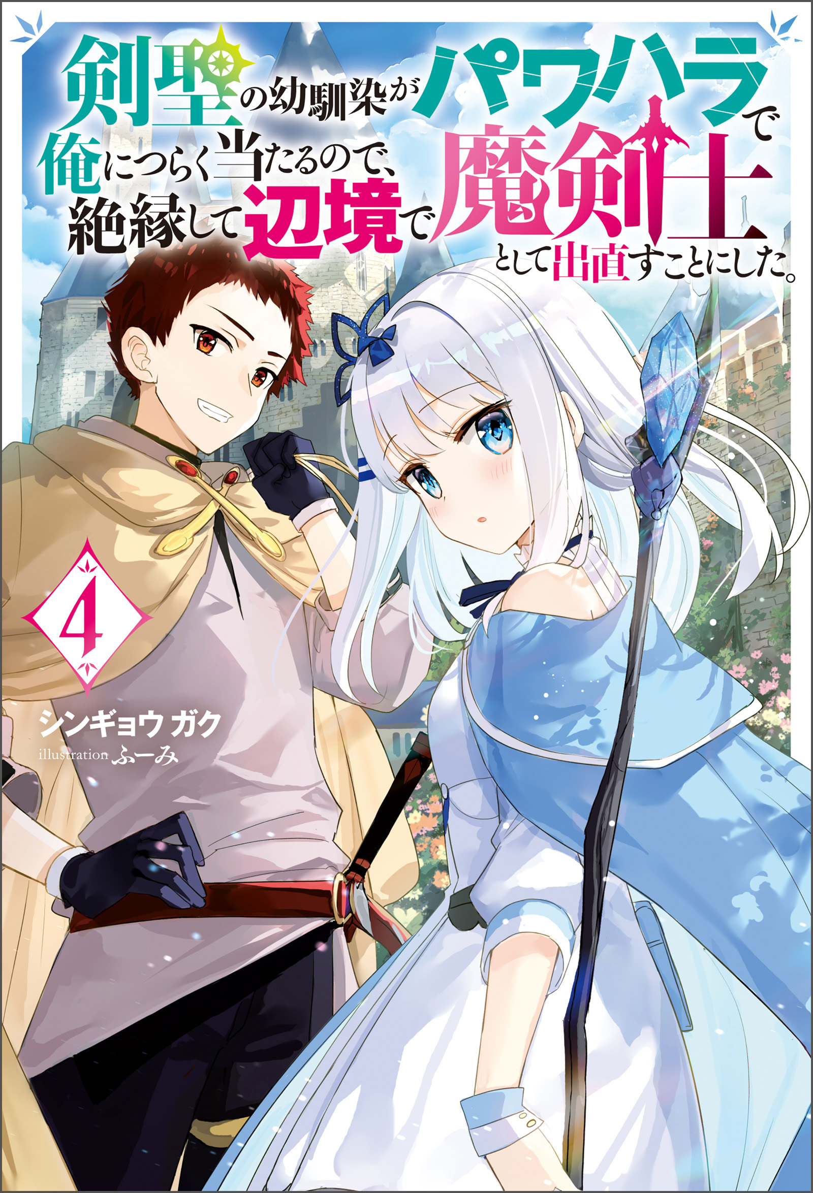 剣聖の幼馴染がパワハラで俺につらく当たるので、絶縁して辺境で魔剣士として出直すことにした。 (Raw – Free)