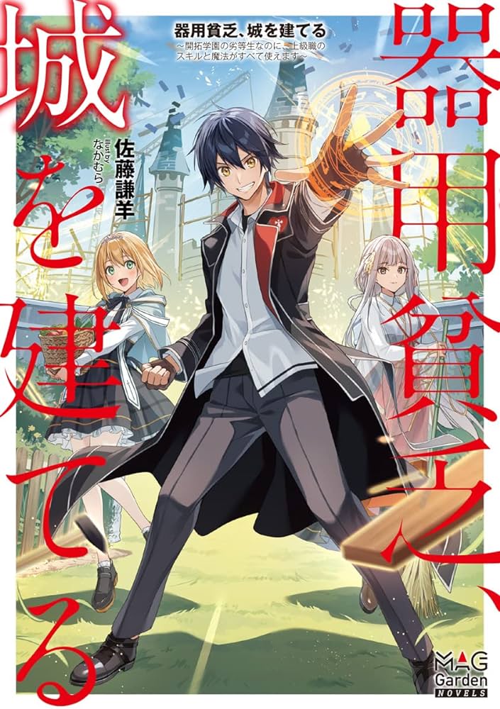 器用貧乏、城を建てる ～開拓学園の劣等生なのに、上級職のスキルと魔法がすべて使えます～@COMIC  (Raw – Free)