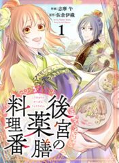 後宮の薬膳料理番  (Raw – Free)