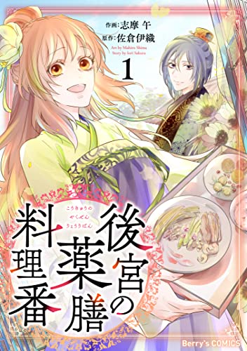 後宮の薬膳料理番  (Raw – Free)