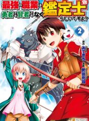 最強の職業は勇者でも賢者でもなく鑑定士（仮）らしいですよ？  (Raw – Free)