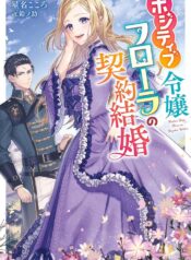 ポジティブ令嬢フローラの幸せな契約結婚 ポジティブれいじょうフローラのしあわせなけいやくけっこん  (Raw – Free)