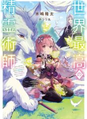 世界最高の精霊術師～姉たちに虐げられ追放されてしまった私が、実は天才精霊術師だと気づいてももう遅い。私はもふもふと幸せに生きていきます～@COMIC  (Raw – Free)