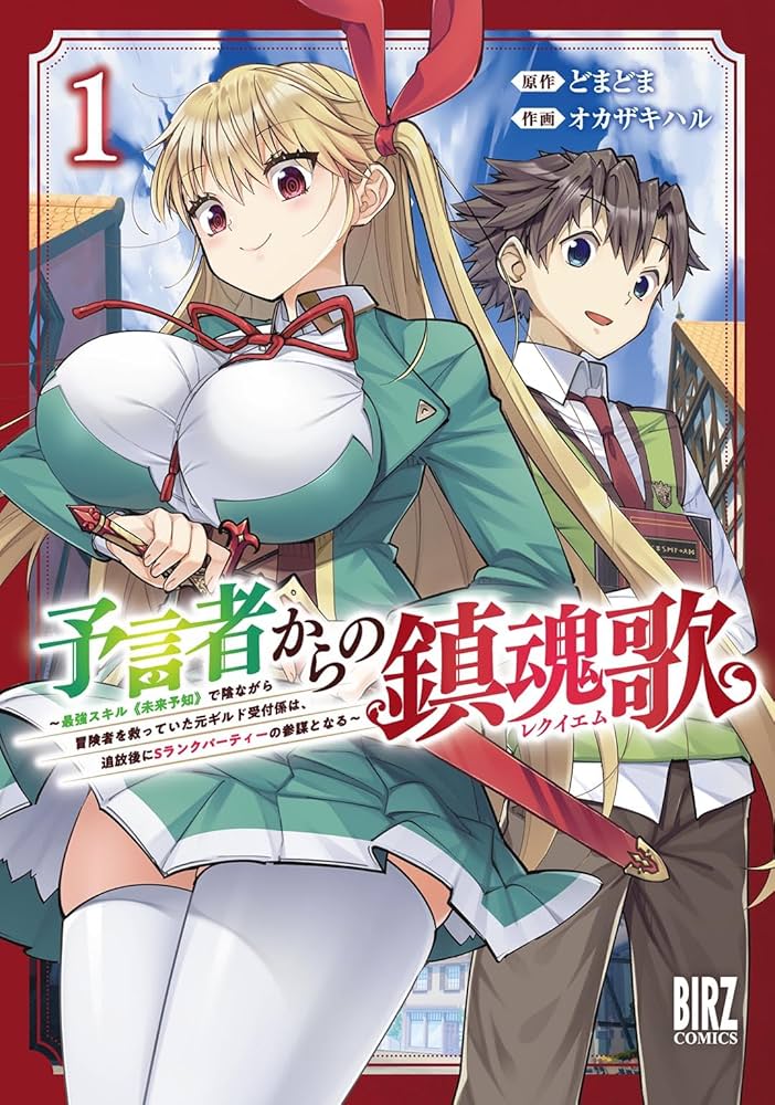 予言者からの鎮魂歌～最強スキル《未来予知》で陰ながら冒険者を救っていた元ギルド受付係は、追放後にSランクパーティーの参謀となる～  (Raw – Free)