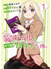 偏差値30ギャルとガリ勉陰キャな俺。～学年トップの俺がギャルを優等生に変えてみた～  (Raw – Free)