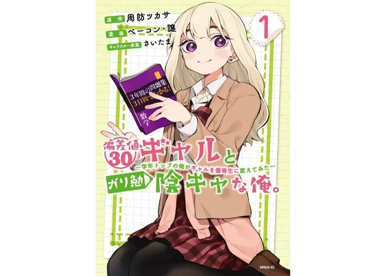 偏差値30ギャルとガリ勉陰キャな俺。～学年トップの俺がギャルを優等生に変えてみた～  (Raw – Free)