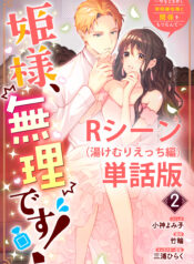 姫様、無理です！ 姫様、無理です！～今をときめく宰相補佐様と関係をもつなんて～  (Raw – Free)