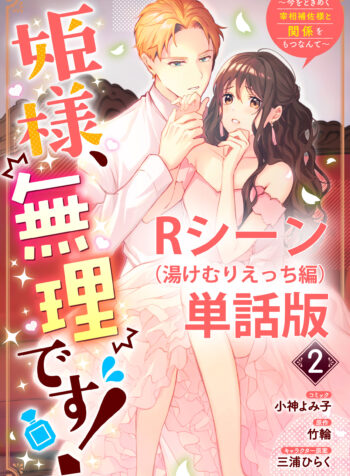 姫様、無理です！ 姫様、無理です！～今をときめく宰相補佐様と関係をもつなんて～  (Raw – Free)