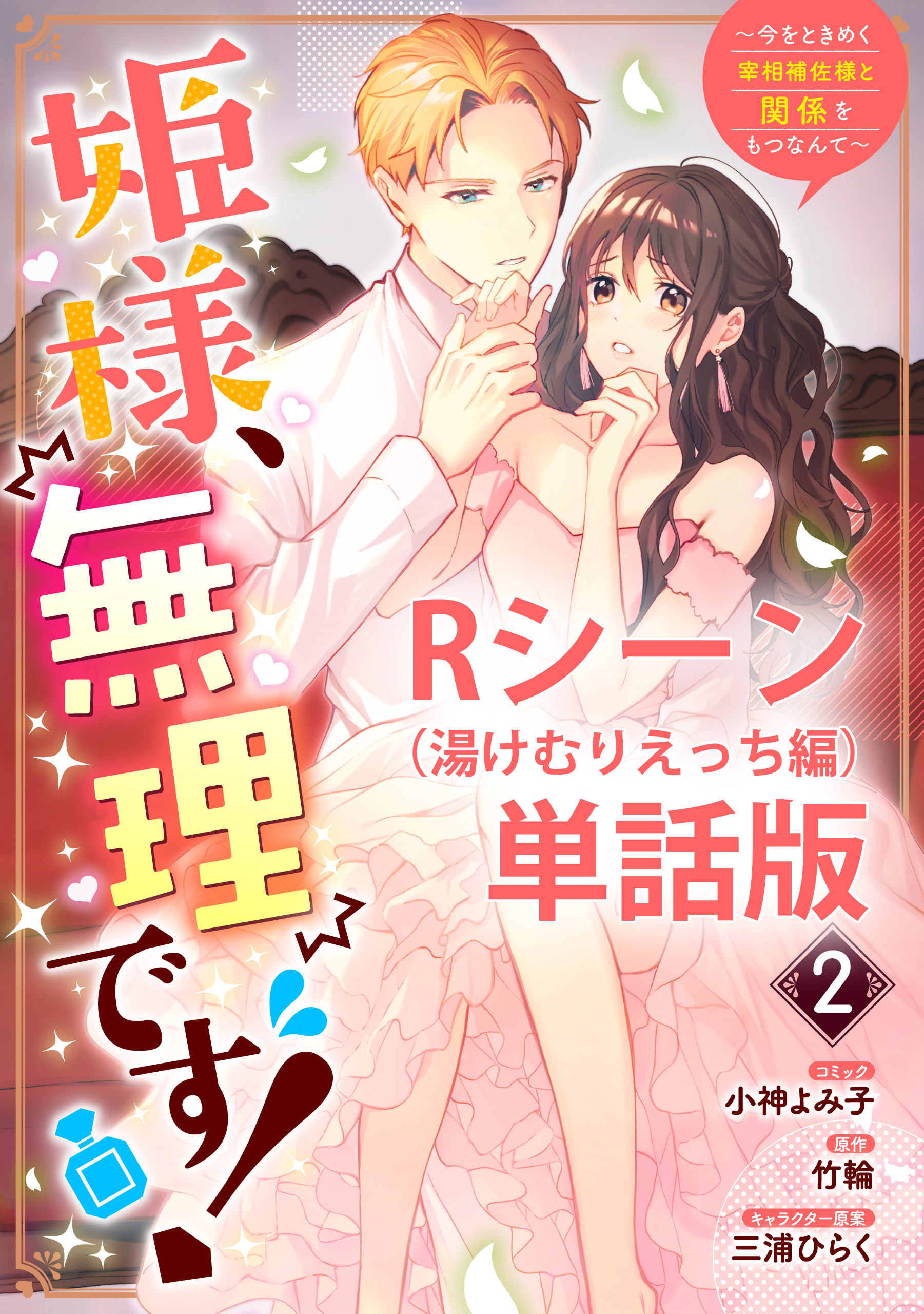 姫様、無理です！ 姫様、無理です！～今をときめく宰相補佐様と関係をもつなんて～  (Raw – Free)