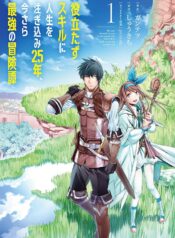 役立たずスキルに人生を注ぎ込み25年、今さら最強の冒険譚  (Raw – Free)