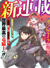 Fランク召喚士、ペット扱いで可愛がっていた召喚獣がバハムートに成長したので冒険を辞めて最強の竜騎士になる  (Raw – Free)