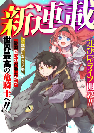 Fランク召喚士、ペット扱いで可愛がっていた召喚獣がバハムートに成長したので冒険を辞めて最強の竜騎士になる  (Raw – Free)