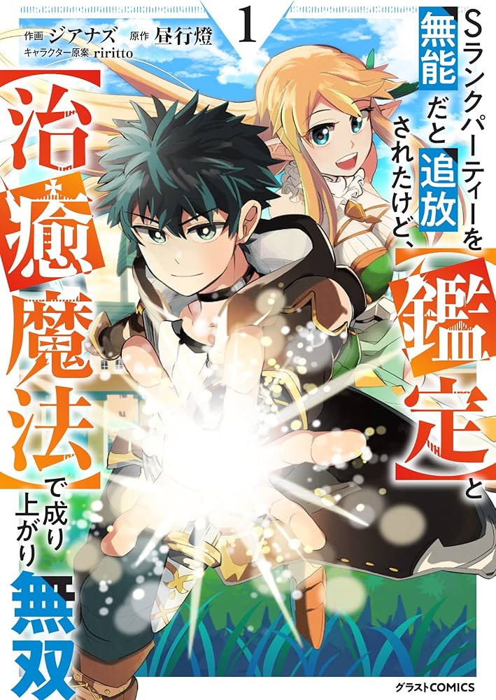 Sランクパーティーを無能だと追放されたけど、【鑑定】と【治癒魔法】で成り上がり無双  (Raw – Free)