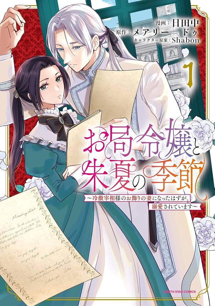 お局令嬢と朱夏の季節 〜冷徹宰相様のお飾りの妻になったはずが、溺愛されています〜  (Raw – Free)