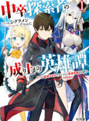 中卒探索者の成り上がり英雄譚～2つの最強スキルでダンジョン最速突破を目指す～  (Raw – Free)
