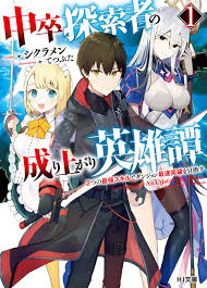中卒探索者の成り上がり英雄譚～2つの最強スキルでダンジョン最速突破を目指す～  (Raw – Free)