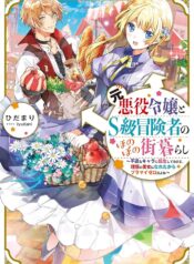 元悪役令嬢とＳ級冒険者のほのぼの街暮らし～不遇なキャラに転生してたけど、理想の美女になれたからプラマイゼロだよね～＠COMIC  (Raw – Free)