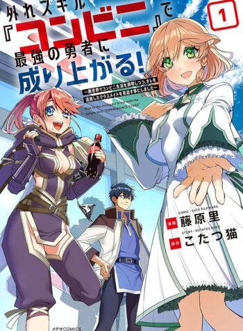 外れスキル『コンビニ』で最強の勇者に成り上がる！～異世界でコンビニ生活を満喫しつつ、オレを追放したクラスメイトを見返す事にしました～  (Raw – Free)