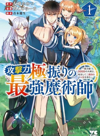 攻撃力極振りの最強魔術師～筋力値９９９９の大剣士、転生して二度目の人生を歩む～  (Raw – Free)