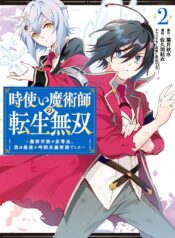 時使い魔術師の転生無双～魔術学院の劣等生、実は最強の時間系魔術師でした～ (Raw – Free)