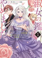 淑女の鑑やめました。時を逆行した公爵令嬢は、わがままな妹に振り回されないよう性格悪く生き延びます！  (Raw – Free)