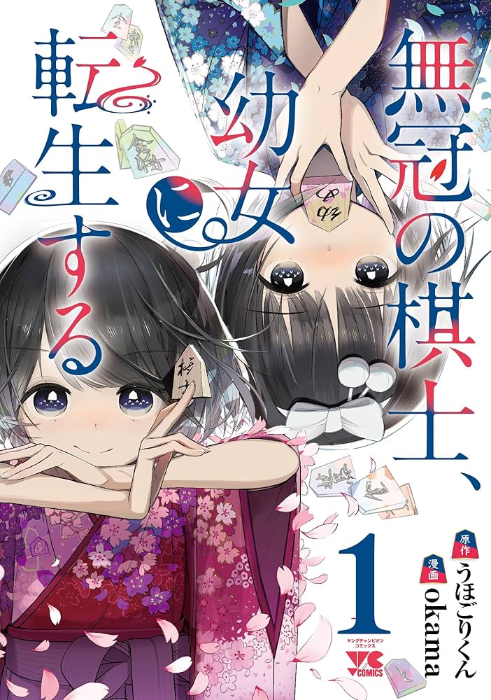 無冠の棋士、幼女に転生する  (Raw – Free)