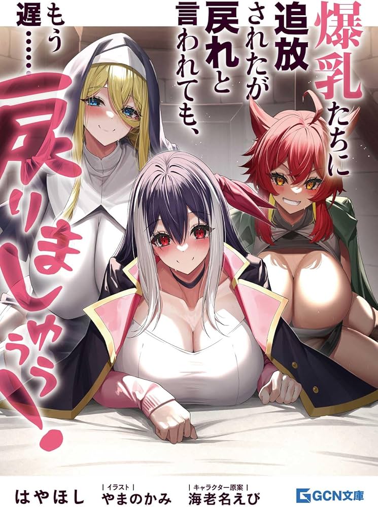 爆乳たちに追放されたが戻れと言われても、もう遅……戻りましゅぅぅ！ (Raw – Free)