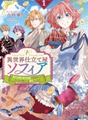 異世界仕立て屋ソフィア 貧乏令嬢、現代知識で服を作ってみんなの暮らしを豊かにします  (Raw – Free)