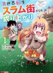 異世界転生スラム街からの成り上がり～採取や猟をしてご飯食べてスローライフするんだ～  (Raw – Free)