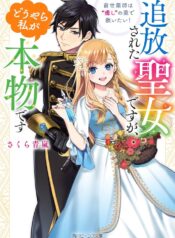 追放された聖女ですが、どうやら私が本物です 前世薬師は“癒し”の薬で救いたい!  (Raw – Free)