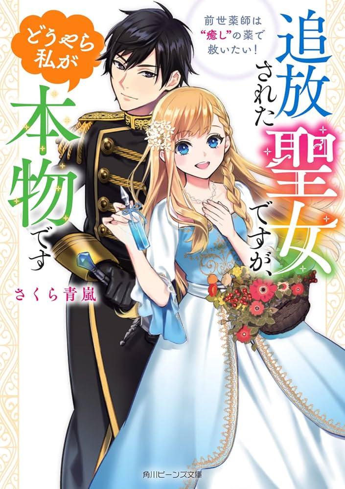 追放された聖女ですが、どうやら私が本物です 前世薬師は“癒し”の薬で救いたい!  (Raw – Free)