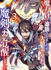 魔力０で追放されましたが、大精霊と契約し魔剣の力が覚醒しました  (Raw – Free)