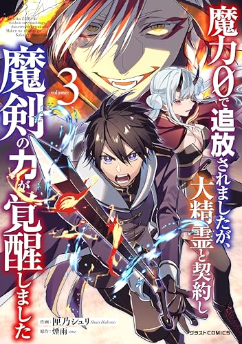 魔力０で追放されましたが、大精霊と契約し魔剣の力が覚醒しました  (Raw – Free)