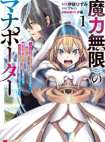 《魔力無限》のマナポーター ～パーティの魔力を全て供給していたのに、勇者に追放されました  (Raw – Free)