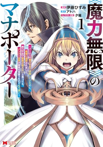 《魔力無限》のマナポーター ～パーティの魔力を全て供給していたのに、勇者に追放されました  (Raw – Free)