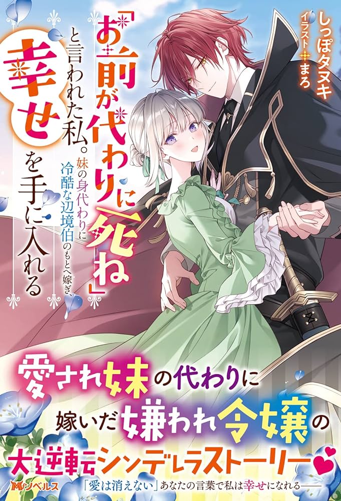 「お前が代わりに死ね」と言われた私。妹の身代わりに冷酷な辺境伯のもとへ嫁ぎ、幸せを手に入れる  (Raw – Free)