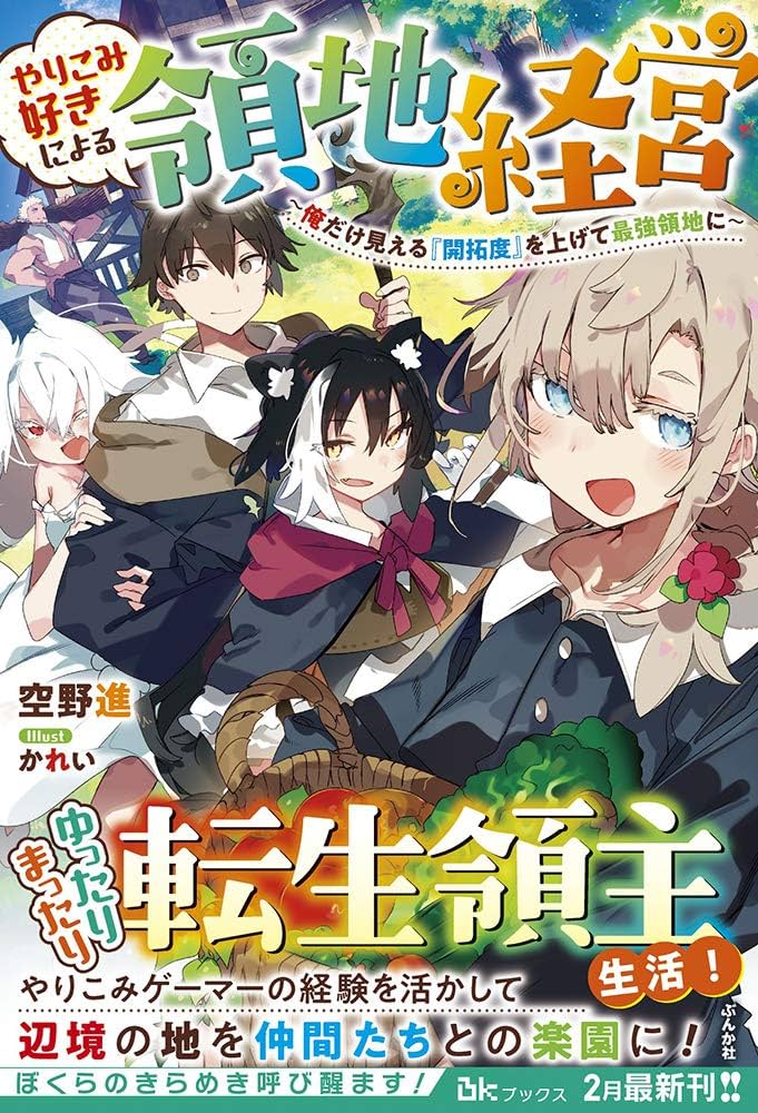 やりこみ好きによる領地経営 やりこみ好きによる領地経営～俺だけ見える『開拓度』を上げて最強領地に～  (Raw – Free)