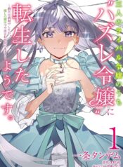 三人のライバル令嬢のうち“ハズレ令嬢”に転生したようです。～前世は病弱でしたが、癒しの魔法で今度は私が助けます！～  (Raw – Free)