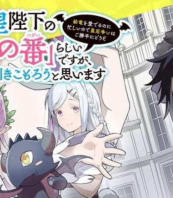 冷血竜皇陛下の「運命の番」らしいですが、後宮に引きこもろうと思います～幼竜を愛でるのに忙しいので皇后争いはご勝手にどうぞ～.jpg (Raw – Free)