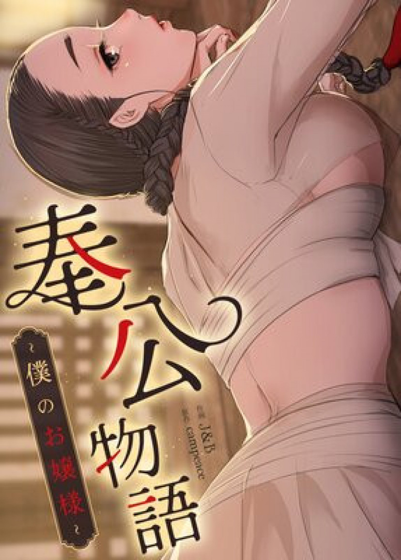 奉公物語〜僕のお嬢様〜  (Raw – Free)