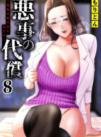 悪事の代償～秘密を握られた女たち～  (Raw – Free)