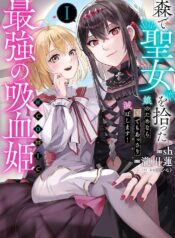 森で聖女を拾った最強の吸血姫～娘のためなら国でもあっさり滅ぼします！～@COMIC  (Raw – Free)