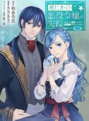 死にかけ悪役令嬢の失踪〜改心しても無駄だったので初恋の人がさらってくれました〜  (Raw – Free)