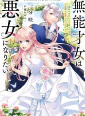 無能才女は悪女になりたい ～義妹の身代わりで嫁いだ令嬢、公爵様の溺愛に気づかない～  (Raw – Free)